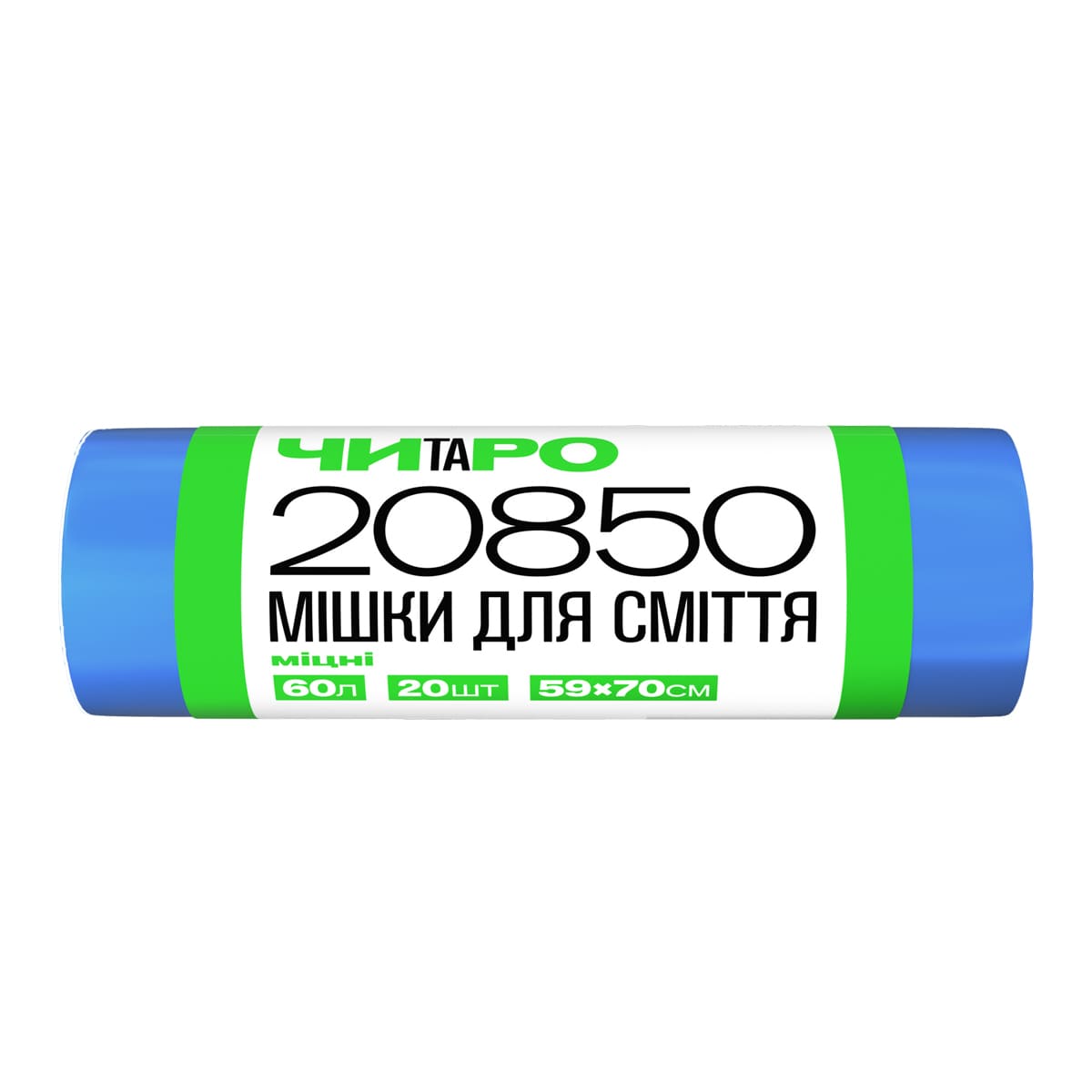 ЧИТАРО, Мішки для сміття міцні, 60 л / 20 шт., 59*70, 7,5 мкм, блакитні, HDPE